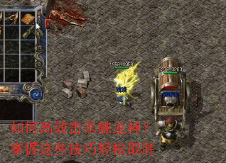 如何高效击杀触龙神?掌握这些技巧轻松取胜 如何高效击杀触龙神?掌握这些技巧轻松取胜