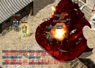 如何高效击杀触龙神?掌握这些技巧轻松取胜 如何高效击杀触龙神?掌握这些技巧轻松取胜