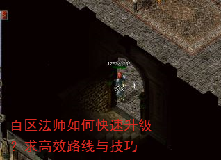 百区法师如何快速升级?求高效路线与技巧 百区法师如何快速升级?求高效路线与技巧