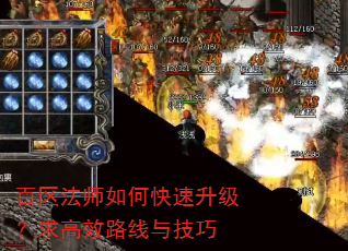 百区法师如何快速升级?求高效路线与技巧 百区法师如何快速升级?求高效路线与技巧