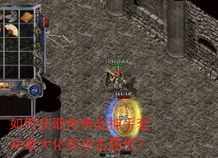 如何获取传奇战神手套并最大化其攻击属性? 如何获取传奇战神手套并最大化其攻击属性?