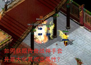 如何获取传奇战神手套并最大化其攻击属性? 如何获取传奇战神手套并最大化其攻击属性?