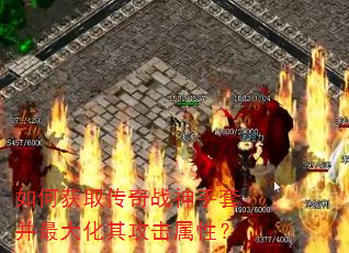 如何获取传奇战神手套并最大化其攻击属性? 如何获取传奇战神手套并最大化其攻击属性?