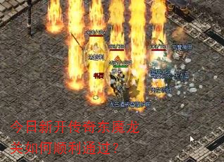 今日新开传奇东魔龙关如何顺利通过? 今日新开传奇东魔龙关如何顺利通过?
