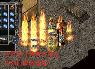 今日新开传奇东魔龙关如何顺利通过? 今日新开传奇东魔龙关如何顺利通过?