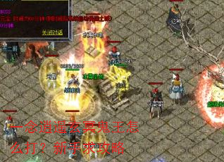 一念逍遥玄冥鬼王怎么打?新手求攻略 一念逍遥玄冥鬼王怎么打?新手求攻略