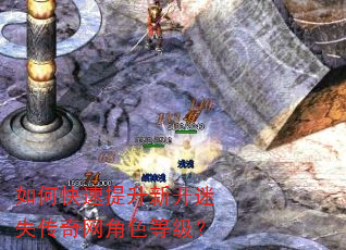 如何快速提升新开迷失传奇网角色等级? 如何快速提升新开迷失传奇网角色等级?