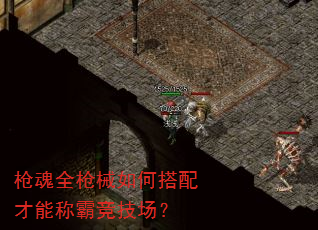 枪魂全枪械如何搭配才能称霸竞技场? 枪魂全枪械如何搭配才能称霸竞技场?