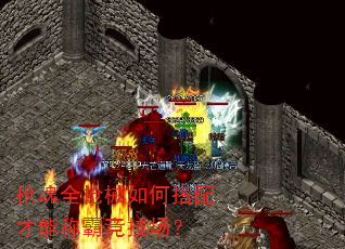 枪魂全枪械如何搭配才能称霸竞技场? 枪魂全枪械如何搭配才能称霸竞技场?