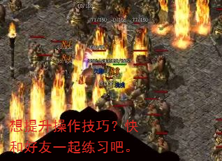 想提升操作技巧?快和好友一起练习吧。 想提升操作技巧?快和好友一起练习吧。