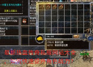 最新热血传奇私服网站大全,如何快速提升角色战力? 最新热血传奇私服网站大全,如何快速提升角色战力?