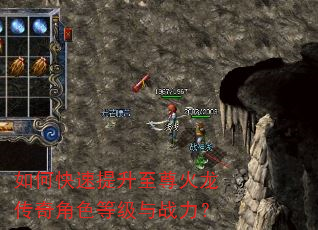 如何快速提升至尊火龙传奇角色等级与战力? 如何快速提升至尊火龙传奇角色等级与战力?