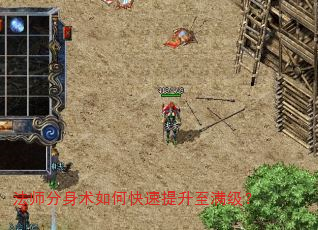 法师分身术如何快速提升至满级? 法师分身术如何快速提升至满级?