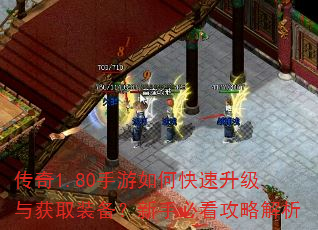 传奇1.80手游如何快速升级与获取装备?新手必看攻略解析 传奇1.80手游如何快速升级与获取装备?新手必看攻略解析