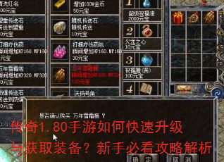 传奇1.80手游如何快速升级与获取装备?新手必看攻略解析 传奇1.80手游如何快速升级与获取装备?新手必看攻略解析