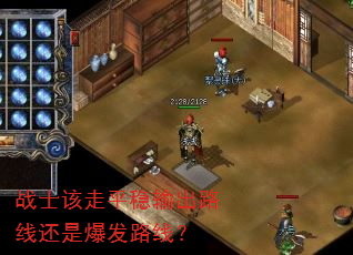 战士该走平稳输出路线还是爆发路线? 战士该走平稳输出路线还是爆发路线?