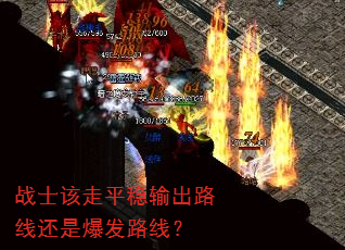 战士该走平稳输出路线还是爆发路线? 战士该走平稳输出路线还是爆发路线?