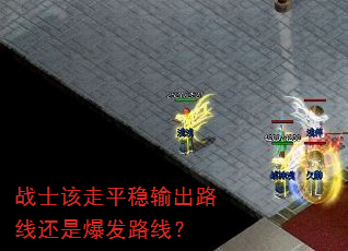战士该走平稳输出路线还是爆发路线? 战士该走平稳输出路线还是爆发路线?