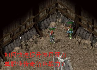 如何快速提升岁月狂刀单职业传奇角色战力? 如何快速提升岁月狂刀单职业传奇角色战力?