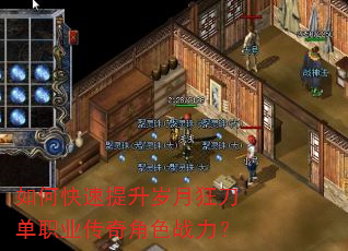 如何快速提升岁月狂刀单职业传奇角色战力? 如何快速提升岁月狂刀单职业传奇角色战力?