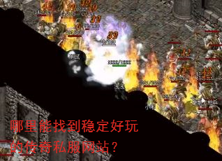 哪里能找到稳定好玩的传奇私服网站? 哪里能找到稳定好玩的传奇私服网站?