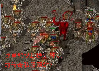 哪里能找到稳定好玩的传奇私服网站? 哪里能找到稳定好玩的传奇私服网站?