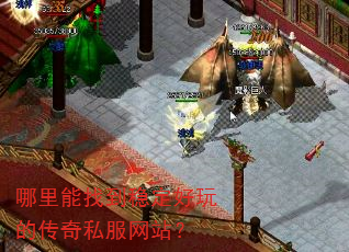 哪里能找到稳定好玩的传奇私服网站? 哪里能找到稳定好玩的传奇私服网站?