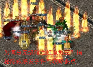 为何总无缘暗之虹魔教主?揭秘隐藏触发条件与攻略要点 为何总无缘暗之虹魔教主?揭秘隐藏触发条件与攻略要点