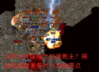 为何总无缘暗之虹魔教主?揭秘隐藏触发条件与攻略要点 为何总无缘暗之虹魔教主?揭秘隐藏触发条件与攻略要点