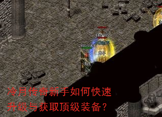 冷月传奇新手如何快速升级与获取顶级装备? 冷月传奇新手如何快速升级与获取顶级装备?