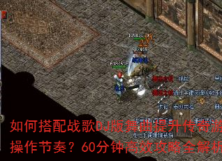 ��δ���ս��DJ����������������Ϸ�������ࣿ60���Ӹ�Ч����ȫ����