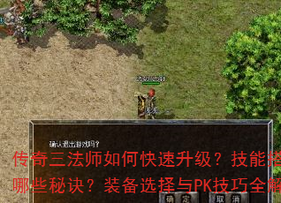 传奇三法师如何快速升级?技能搭配有哪些秘诀?装备选择与PK技巧全解析 传奇三法师如何快速升级?技能搭配有哪些秘诀?装备选择与PK技巧全解析