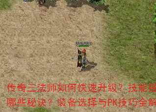 传奇三法师如何快速升级?技能搭配有哪些秘诀?装备选择与PK技巧全解析 传奇三法师如何快速升级?技能搭配有哪些秘诀?装备选择与PK技巧全解析