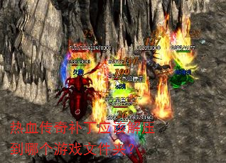 ��Ѫ���油��Ӧ�ý�ѹ���ĸ���Ϸ�ļ��У�