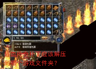 ��Ѫ���油��Ӧ�ý�ѹ���ĸ���Ϸ�ļ��У�