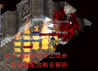 如何选择最强合击组合?职业搭配攻略全解析 如何选择最强合击组合?职业搭配攻略全解析