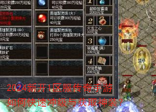 2024新开1区服传奇手游如何快速冲级与获取神装? 2024新开1区服传奇手游如何快速冲级与获取神装?