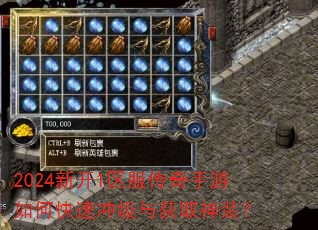 2024新开1区服传奇手游如何快速冲级与获取神装? 2024新开1区服传奇手游如何快速冲级与获取神装?