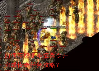 如何获取冬季征兵令并完成传奇任务攻略? 如何获取冬季征兵令并完成传奇任务攻略?
