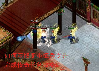 如何获取冬季征兵令并完成传奇任务攻略? 如何获取冬季征兵令并完成传奇任务攻略?