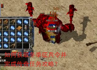 如何获取冬季征兵令并完成传奇任务攻略? 如何获取冬季征兵令并完成传奇任务攻略?