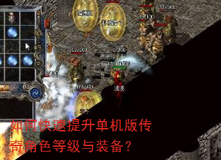 如何快速提升单机版传奇角色等级与装备? 如何快速提升单机版传奇角色等级与装备?