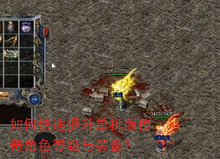 如何快速提升单机版传奇角色等级与装备? 如何快速提升单机版传奇角色等级与装备?