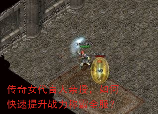 传奇女代言人亲授,如何快速提升战力称霸全服? 传奇女代言人亲授,如何快速提升战力称霸全服?