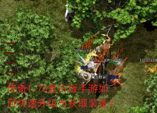 传奇1.76复古版手游如何快速升级与获取装备? 传奇1.76复古版手游如何快速升级与获取装备?