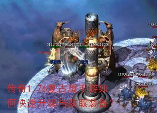 传奇1.76复古版手游如何快速升级与获取装备? 传奇1.76复古版手游如何快速升级与获取装备?