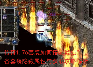 传奇1.76套装如何搭配最强?各套装隐藏属性与获取攻略解析 传奇1.76套装如何搭配最强?各套装隐藏属性与获取攻略解析