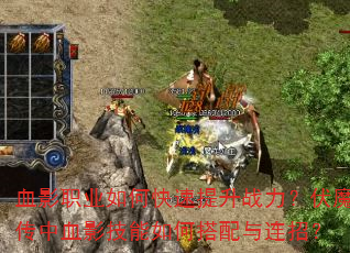 血影职业如何快速提升战力?伏魔传中血影技能如何搭配与连招? 血影职业如何快速提升战力?伏魔传中血影技能如何搭配与连招?