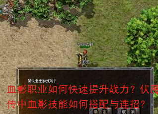 血影职业如何快速提升战力?伏魔传中血影技能如何搭配与连招? 血影职业如何快速提升战力?伏魔传中血影技能如何搭配与连招?