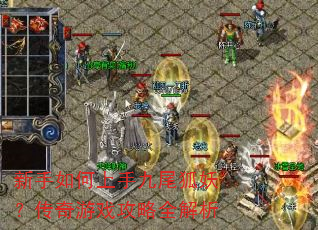 新手如何上手九尾狐妖?传奇游戏攻略全解析 新手如何上手九尾狐妖?传奇游戏攻略全解析